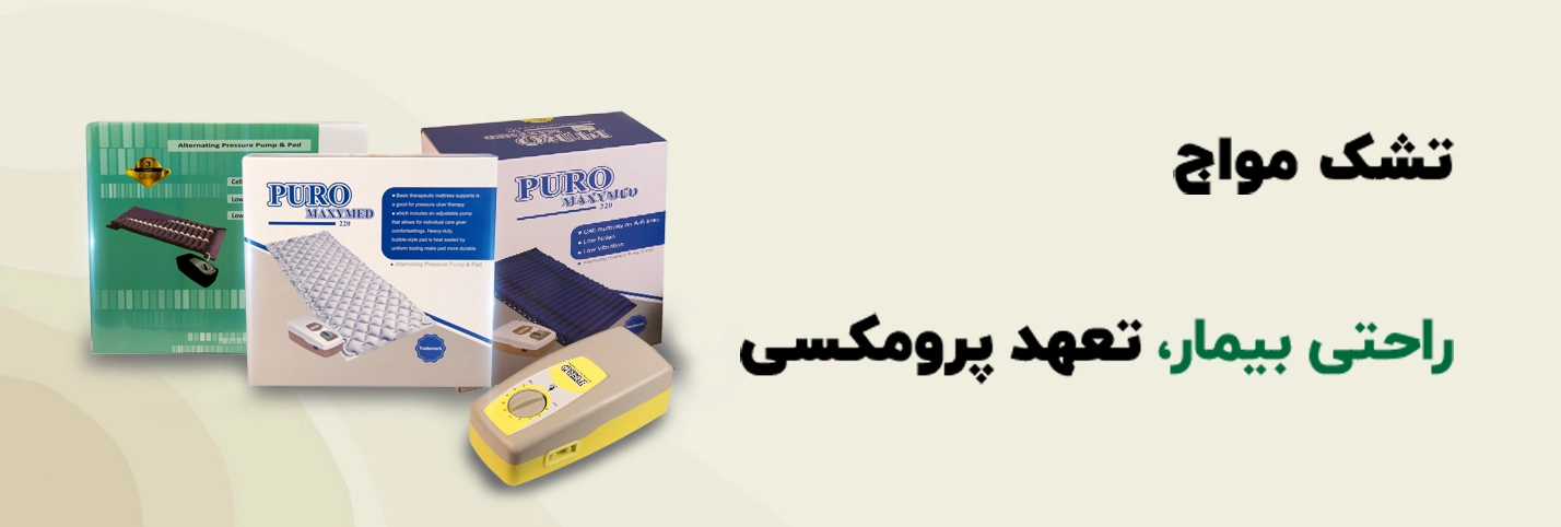 تشک مواج 604989